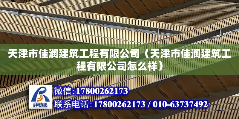 天津市佳潤建筑工程有限公司（天津市佳潤建筑工程有限公司怎么樣） 全國鋼結構廠