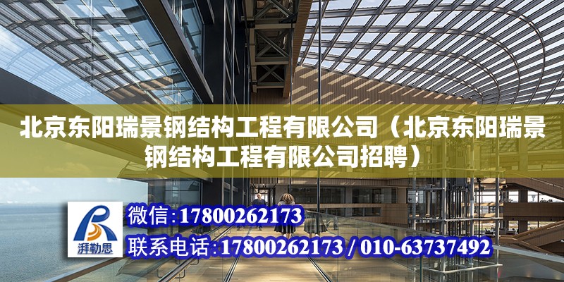 北京東陽瑞景鋼結構工程有限公司（北京東陽瑞景鋼結構工程有限公司招聘）