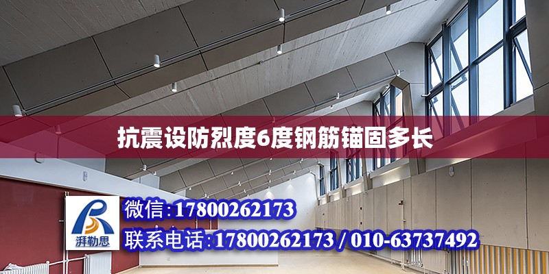 抗震設防烈度6度鋼筋錨固多長