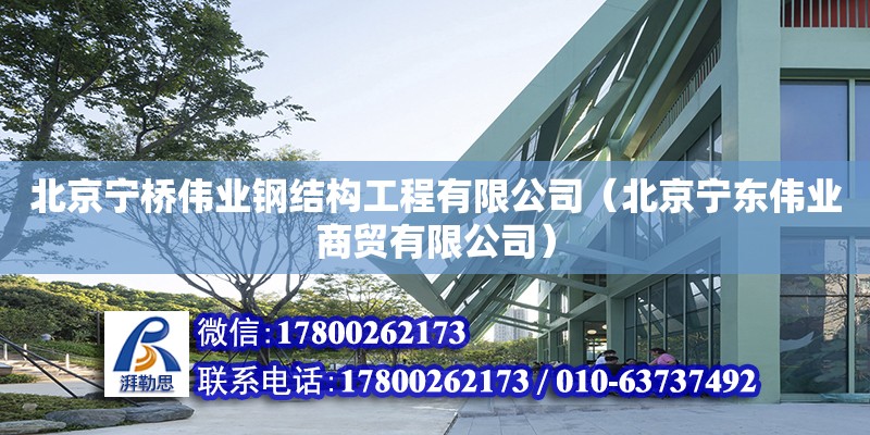 北京寧橋偉業鋼結構工程有限公司（北京寧東偉業商貿有限公司） 全國鋼結構廠