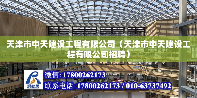 天津市中天建設工程有限公司（天津市中天建設工程有限公司招聘）