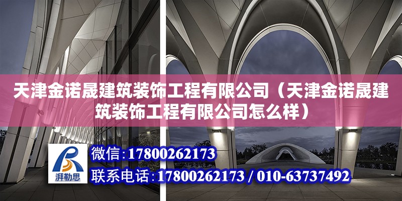 天津金諾晟建筑裝飾工程有限公司（天津金諾晟建筑裝飾工程有限公司怎么樣）