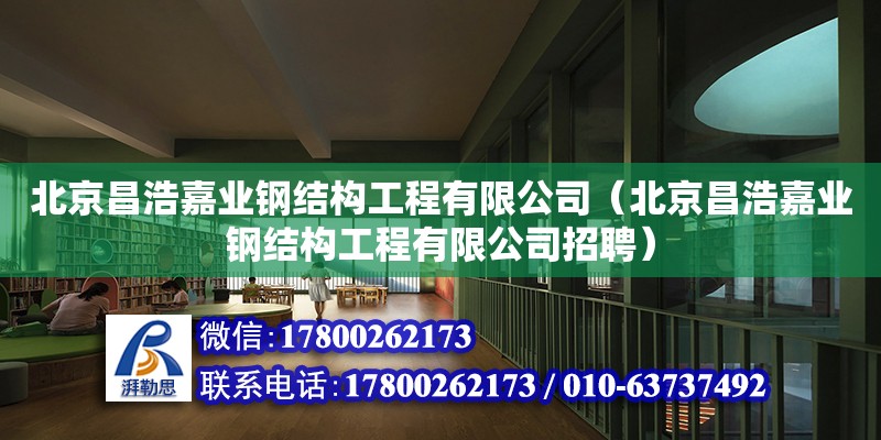 北京昌浩嘉業鋼結構工程有限公司（北京昌浩嘉業鋼結構工程有限公司招聘）