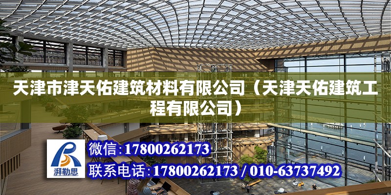 天津市津天佑建筑材料有限公司（天津天佑建筑工程有限公司） 全國鋼結構廠