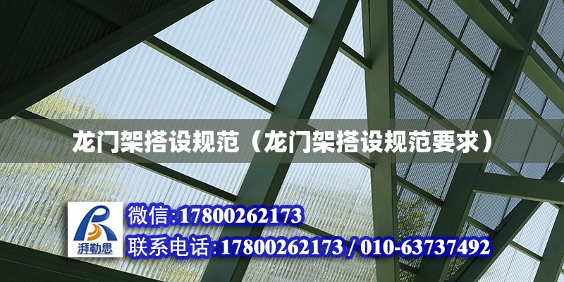 龍門架搭設規范（龍門架搭設規范要求） 鋼結構網架設計