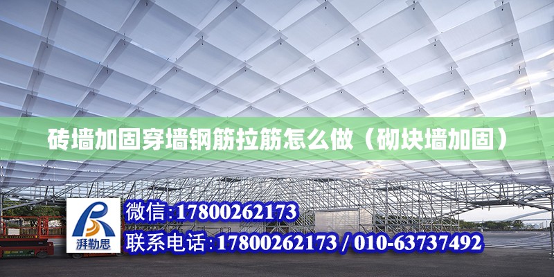 磚墻加固穿墻鋼筋拉筋怎么做（砌塊墻加固） 北京加固設計