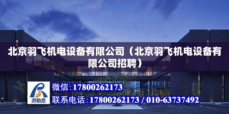 北京羽飛機電設備有限公司（北京羽飛機電設備有限公司招聘） 建筑效果圖設計