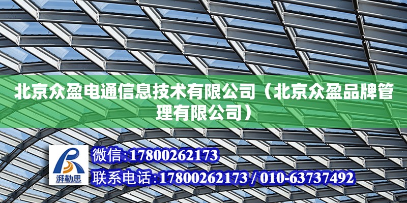 北京眾盈電通信息技術有限公司（北京眾盈品牌管理有限公司）