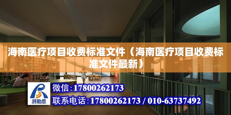 海南醫療項目收費標準文件（海南醫療項目收費標準文件最新） 鋼結構網架設計