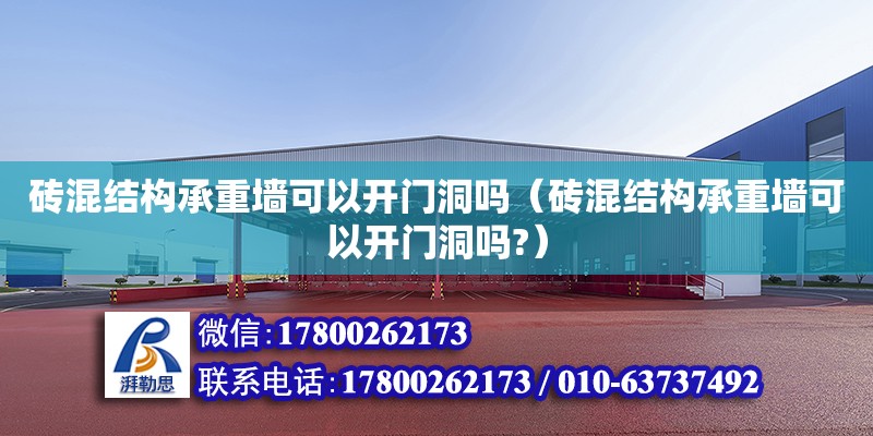 磚混結構承重墻可以開門洞嗎（磚混結構承重墻可以開門洞嗎?）