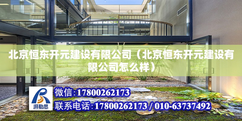 北京恒東開元建設有限公司（北京恒東開元建設有限公司怎么樣） 裝飾家裝施工