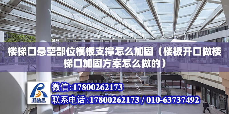 樓梯口懸空部位模板支撐怎么加固（樓板開口做樓梯口加固方案怎么做的） 北京加固設計