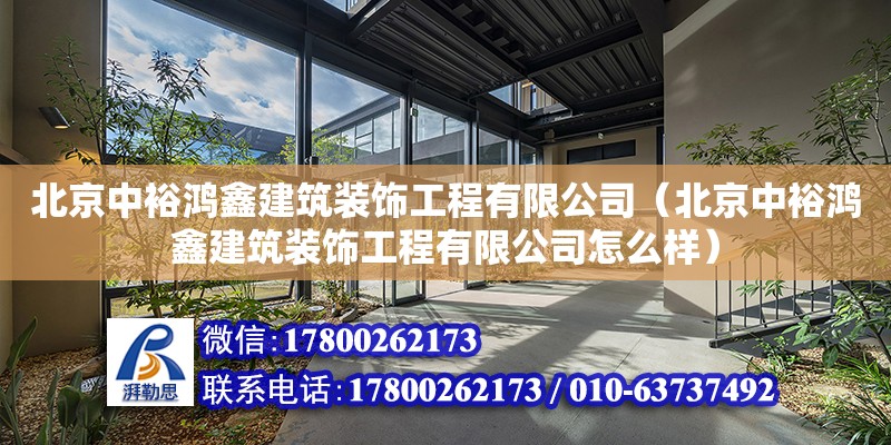 北京中裕鴻鑫建筑裝飾工程有限公司（北京中裕鴻鑫建筑裝飾工程有限公司怎么樣） 結構地下室設計