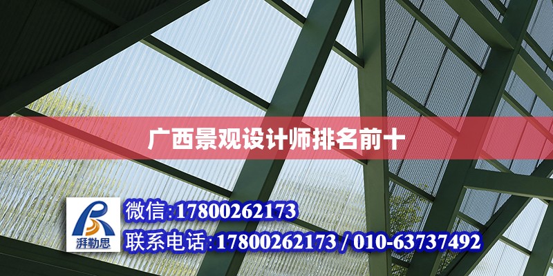 廣西景觀設計師排名前十 北京加固設計（加固設計公司）