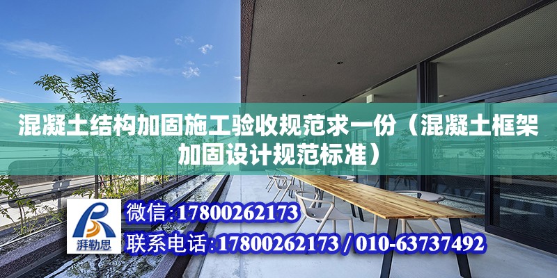 混凝土結構加固施工驗收規范求一份（混凝土框架加固設計規范標準）