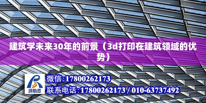 建筑學未來30年的前景（3d打印在建筑領域的優勢） 北京加固設計