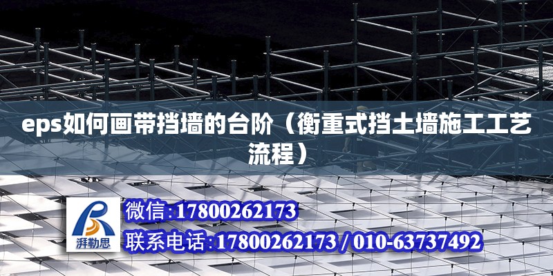 eps如何畫帶擋墻的臺階（衡重式擋土墻施工工藝流程） 北京加固設計