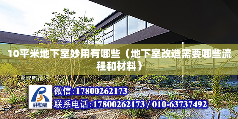 10平米地下室妙用有哪些（地下室改造需要哪些流程和材料）