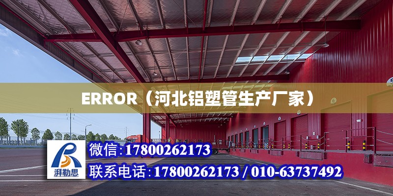 ERROR（河北鋁塑管生產廠家）