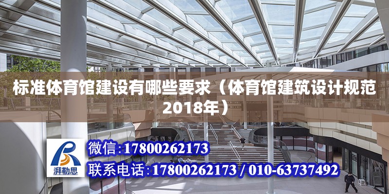 標準體育館建設有哪些要求（體育館建筑設計規范2018年） 北京加固設計