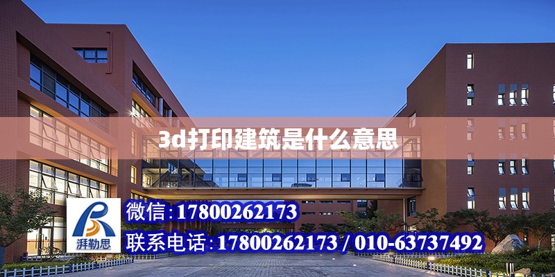 3d打印建筑是什么意思