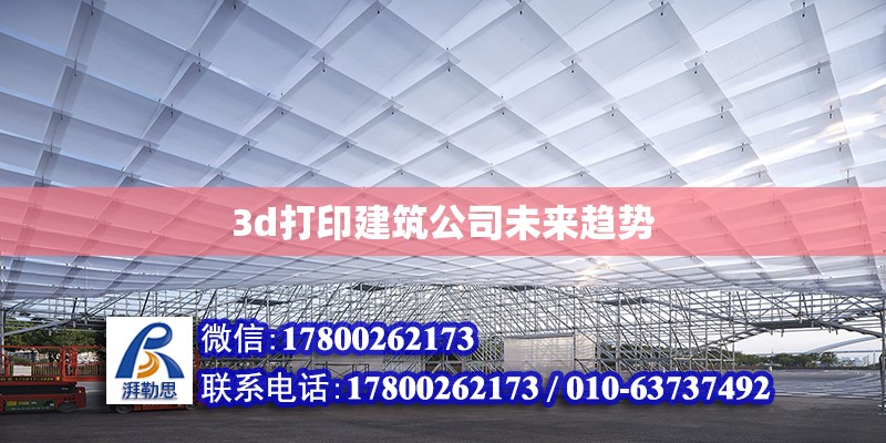 3d打印建筑公司未來趨勢