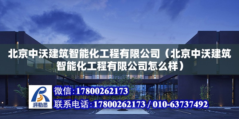 北京中沃建筑智能化工程有限公司（北京中沃建筑智能化工程有限公司怎么樣）