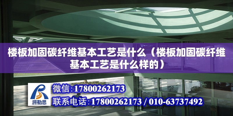 樓板加固碳纖維基本工藝是什么（樓板加固碳纖維基本工藝是什么樣的）