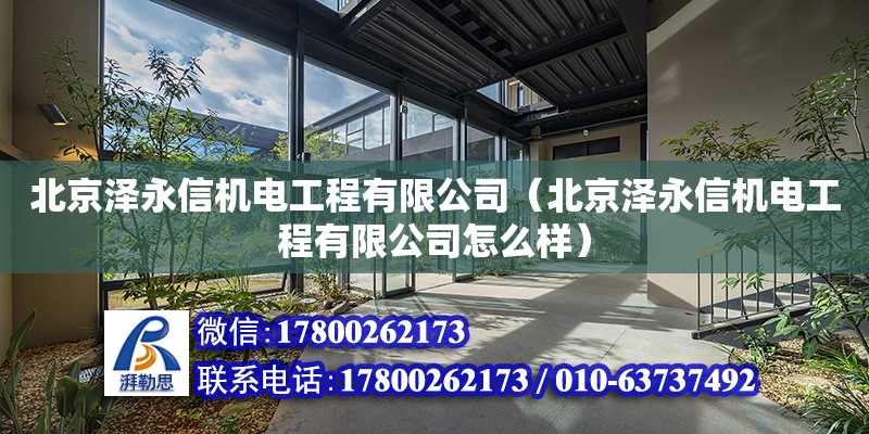 北京澤永信機電工程有限公司（北京澤永信機電工程有限公司怎么樣） 全國鋼結構廠