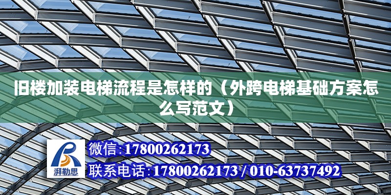 舊樓加裝電梯流程是怎樣的（外跨電梯基礎方案怎么寫范文）