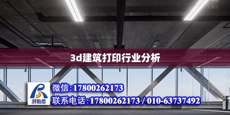 3d建筑打印行業分析 鋼結構網架設計