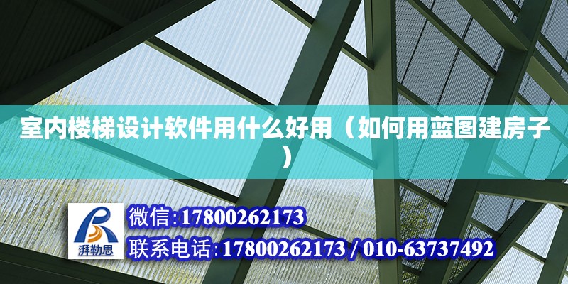 室內樓梯設計軟件用什么好用（如何用藍圖建房子）