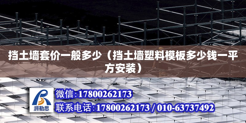 擋土墻套價一般多少（擋土墻塑料模板多少錢一平方安裝） 北京加固設計