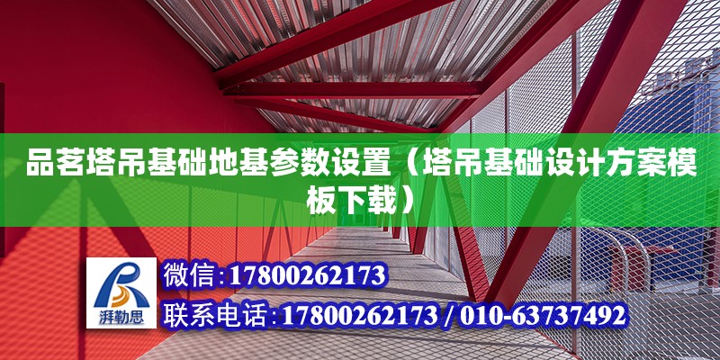 品茗塔吊基礎地基參數設置（塔吊基礎設計方案模板下載）