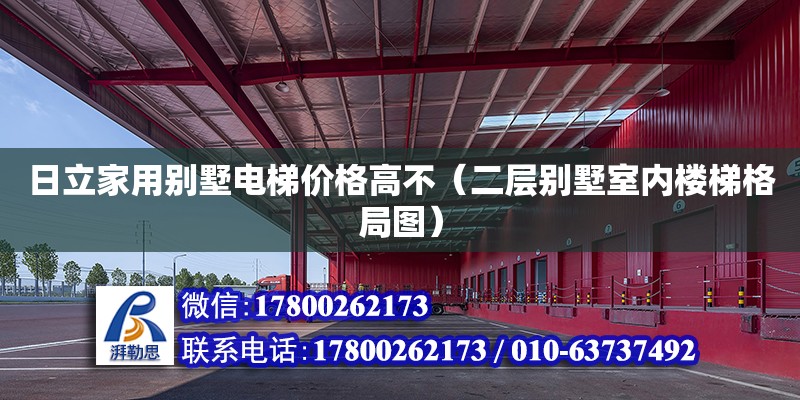 日立家用別墅電梯價格高不（二層別墅室內樓梯格局圖）