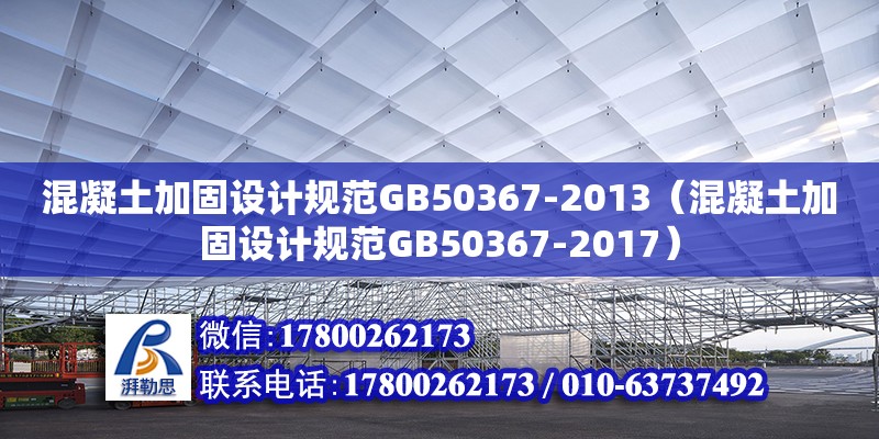 混凝土加固設計規范GB50367-2013（混凝土加固設計規范GB50367-2017）