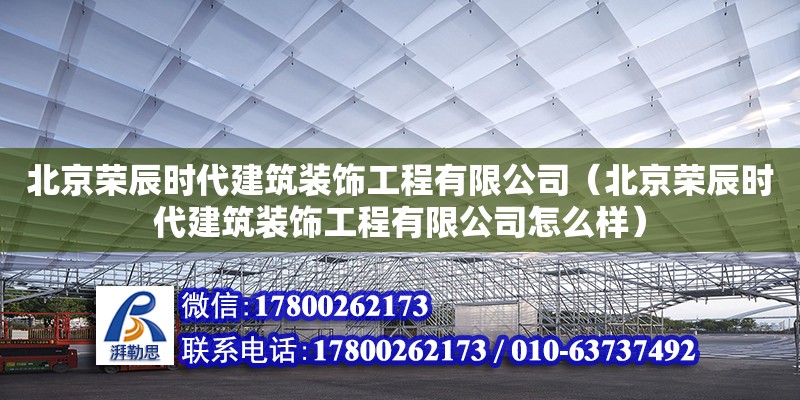 北京榮辰時代建筑裝飾工程有限公司（北京榮辰時代建筑裝飾工程有限公司怎么樣） 建筑效果圖設計