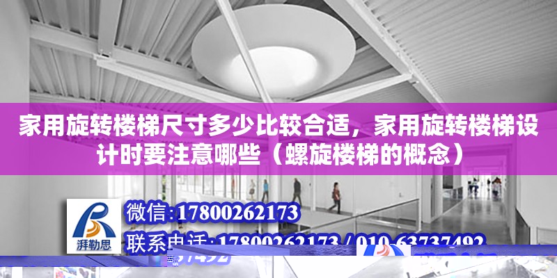 家用旋轉樓梯尺寸多少比較合適，家用旋轉樓梯設計時要注意哪些（螺旋樓梯的概念）