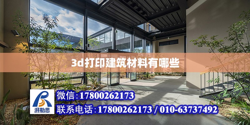 3d打印建筑材料有哪些 鋼結構網架設計