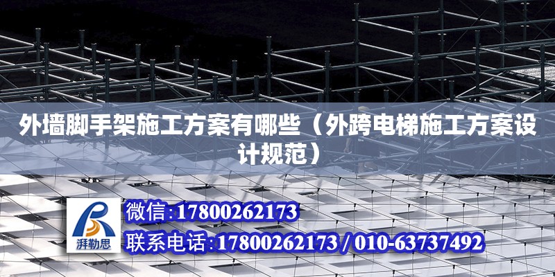 外墻腳手架施工方案有哪些（外跨電梯施工方案設計規范） 北京加固設計