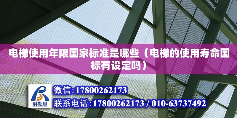 電梯使用年限國家標準是哪些（電梯的使用壽命國標有設定嗎） 北京加固設計