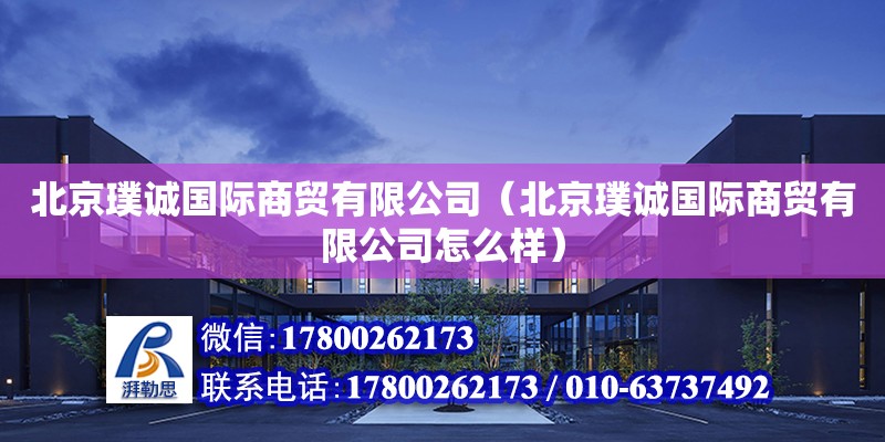 北京璞誠國際商貿有限公司（北京璞誠國際商貿有限公司怎么樣） 鋼結構跳臺施工