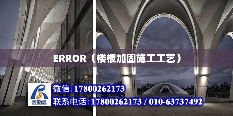 ERROR（樓板加固施工工藝） 北京加固設計