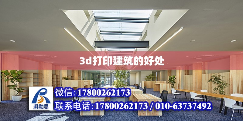 3d打印建筑的好處