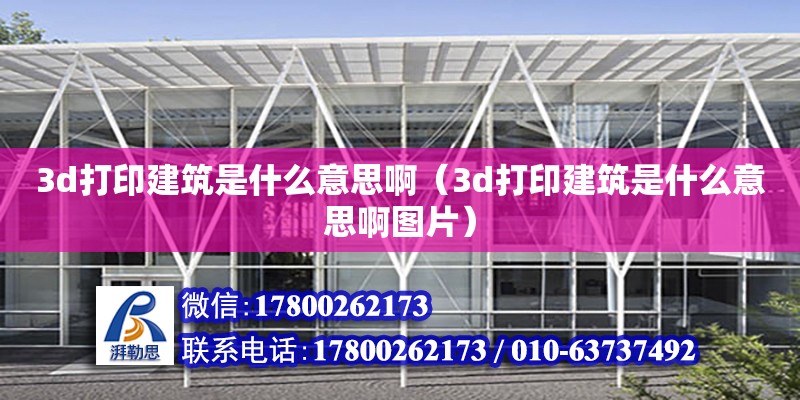 3d打印建筑是什么意思?。?d打印建筑是什么意思啊圖片）