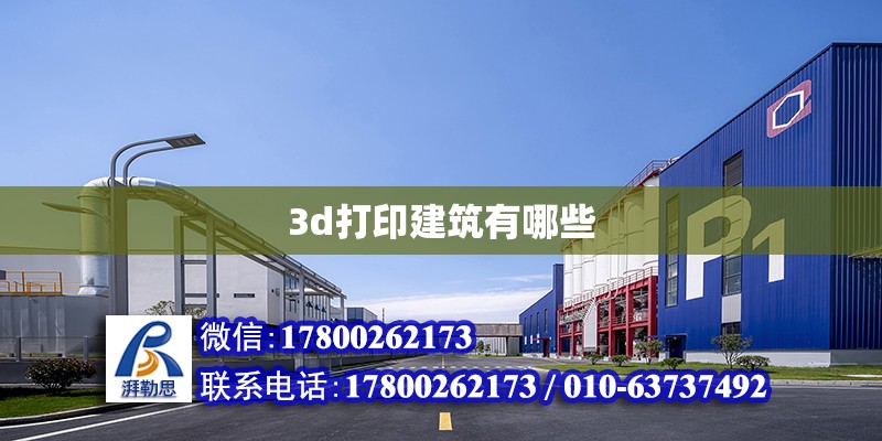 3d打印建筑有哪些 鋼結構網架設計