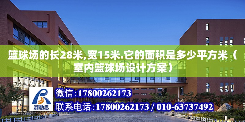 籃球場的長28米,寬15米.它的面積是多少平方米（室內籃球場設計方案）