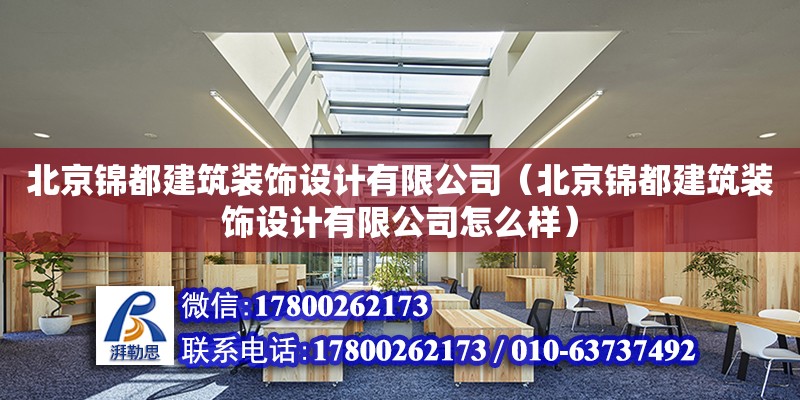 北京錦都建筑裝飾設計有限公司（北京錦都建筑裝飾設計有限公司怎么樣） 全國鋼結構廠