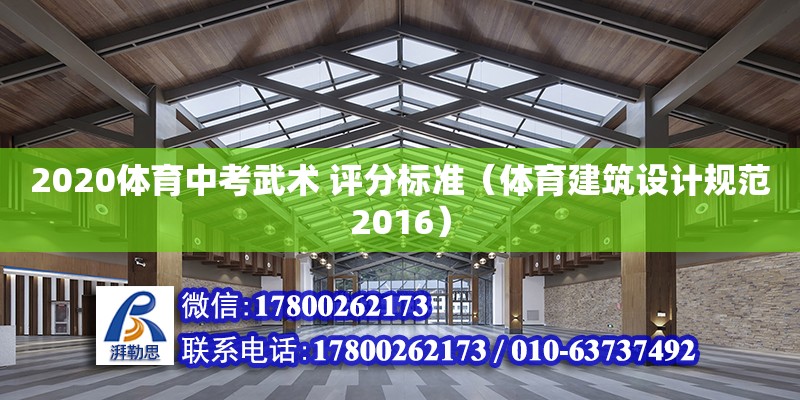 2020體育中考武術 評分標準（體育建筑設計規范2016）