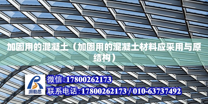 加固用的混凝土（加固用的混凝土材料應采用與原結構） 結構污水處理池設計